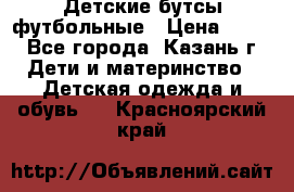 Детские бутсы футбольные › Цена ­ 600 - Все города, Казань г. Дети и материнство » Детская одежда и обувь   . Красноярский край